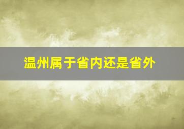 温州属于省内还是省外