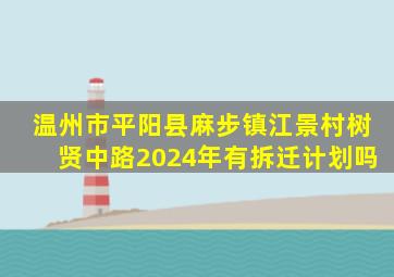 温州市平阳县麻步镇江景村树贤中路2024年有拆迁计划吗