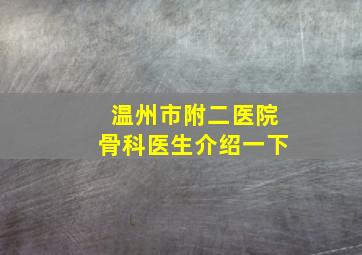 温州市附二医院骨科医生介绍一下