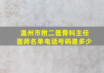 温州市附二医骨科主任医师名单电话号码是多少