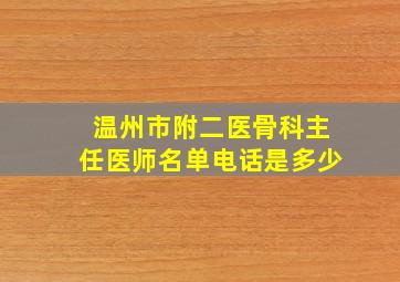 温州市附二医骨科主任医师名单电话是多少