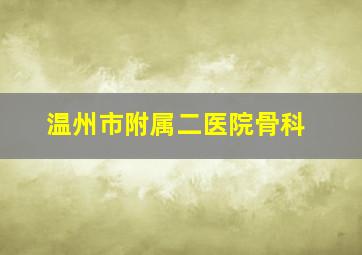 温州市附属二医院骨科