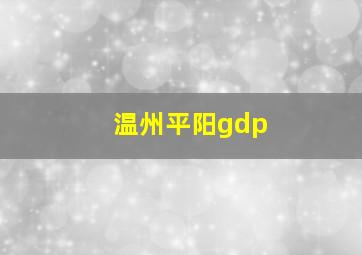 温州平阳gdp