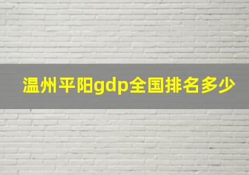 温州平阳gdp全国排名多少