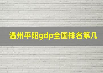 温州平阳gdp全国排名第几