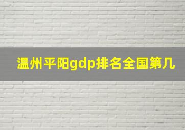 温州平阳gdp排名全国第几