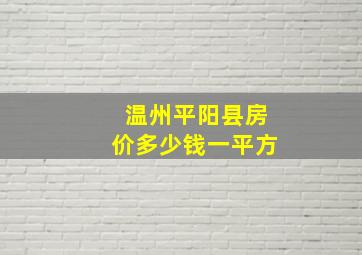 温州平阳县房价多少钱一平方