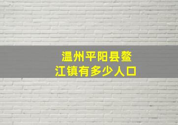 温州平阳县鳌江镇有多少人口