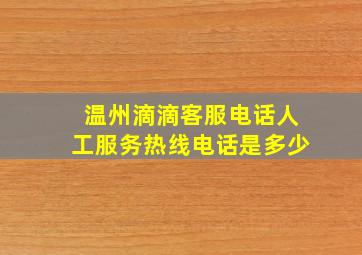 温州滴滴客服电话人工服务热线电话是多少