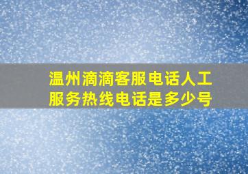 温州滴滴客服电话人工服务热线电话是多少号