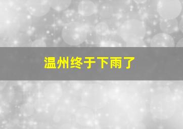 温州终于下雨了