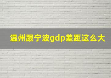 温州跟宁波gdp差距这么大