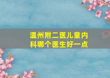 温州附二医儿童内科哪个医生好一点