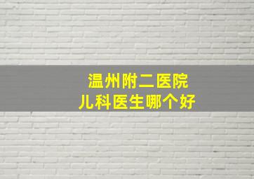 温州附二医院儿科医生哪个好