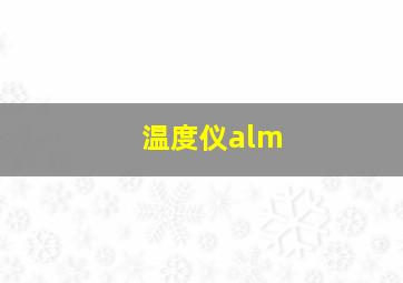 温度仪alm