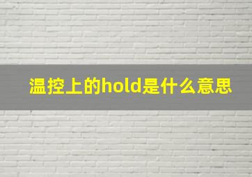 温控上的hold是什么意思