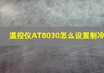 温控仪AT8030怎么设置制冷