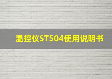 温控仪ST504使用说明书