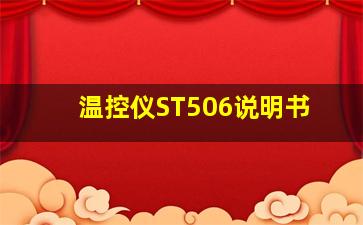 温控仪ST506说明书