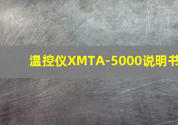 温控仪XMTA-5000说明书