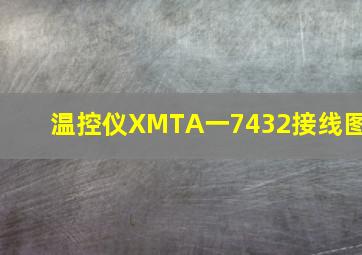 温控仪XMTA一7432接线图