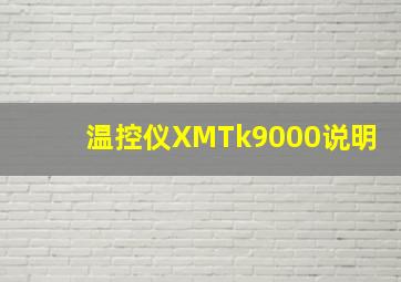 温控仪XMTk9000说明