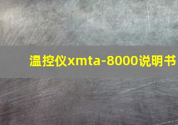 温控仪xmta-8000说明书