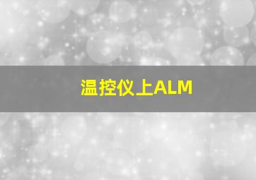 温控仪上ALM