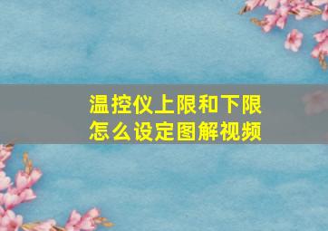 温控仪上限和下限怎么设定图解视频