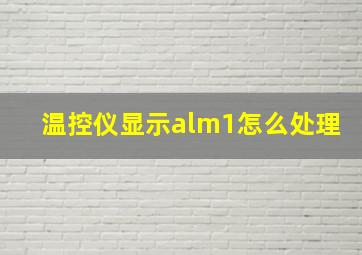 温控仪显示alm1怎么处理