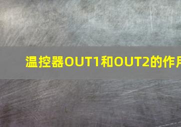 温控器OUT1和OUT2的作用