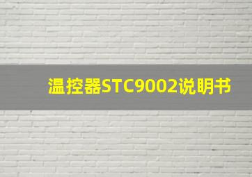 温控器STC9002说眀书