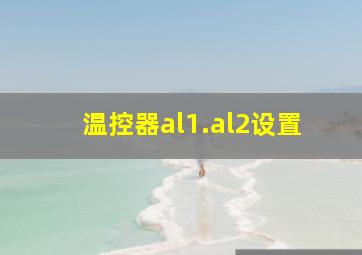 温控器al1.al2设置