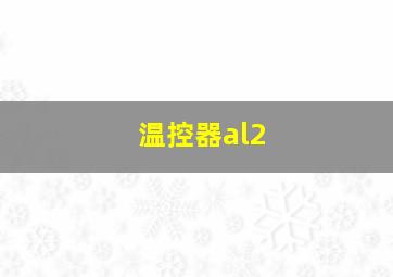 温控器al2