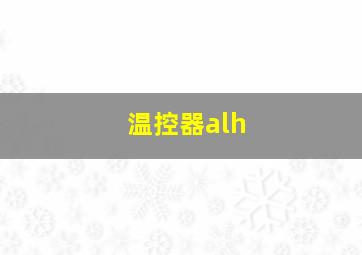 温控器alh