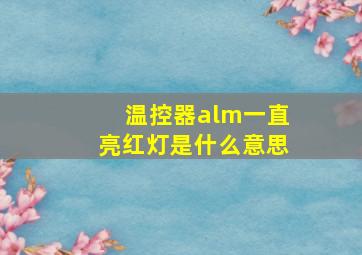 温控器alm一直亮红灯是什么意思