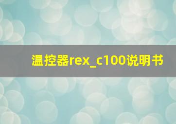 温控器rex_c100说明书