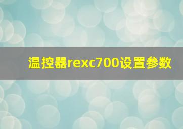 温控器rexc700设置参数