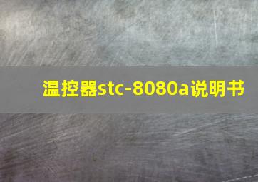 温控器stc-8080a说明书