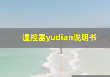 温控器yudian说明书