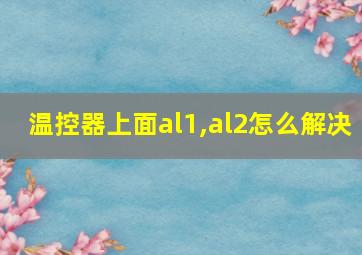 温控器上面al1,al2怎么解决