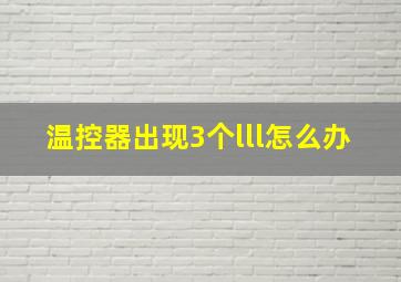 温控器出现3个lll怎么办