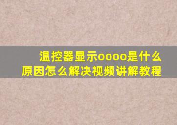 温控器显示oooo是什么原因怎么解决视频讲解教程