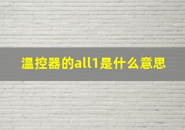 温控器的all1是什么意思