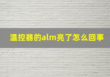 温控器的alm亮了怎么回事