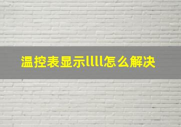 温控表显示llll怎么解决