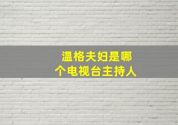 温格夫妇是哪个电视台主持人