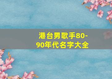 港台男歌手80-90年代名字大全