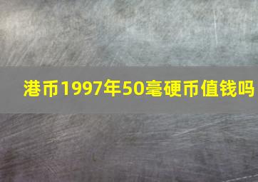 港币1997年50毫硬币值钱吗