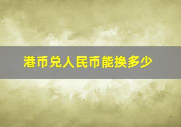 港币兑人民币能换多少